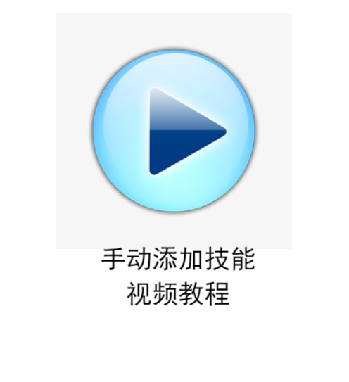 魔域老端手动添加技能视频教程