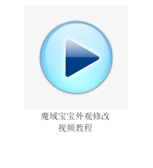 魔域宝宝外观修改教程