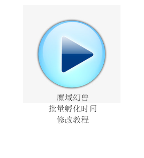 魔域老端VIP等级幻兽批量孵化时间修改教程