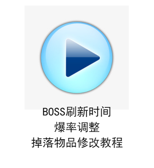 BOSS刷新时间,爆率,掉落物品三位一体修改教程