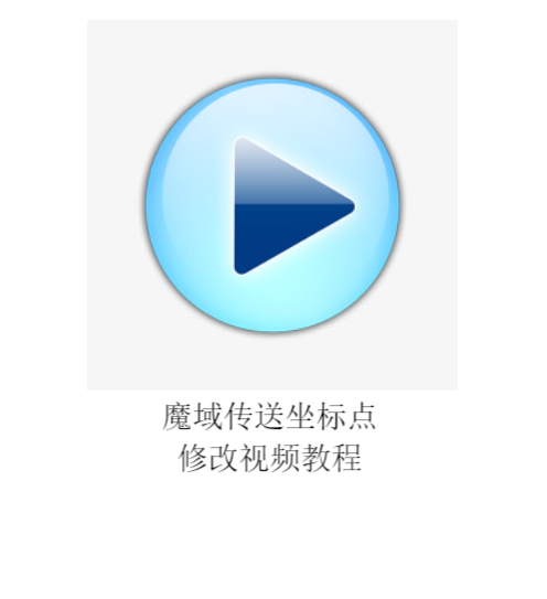 魔域传送坐标点修改教程