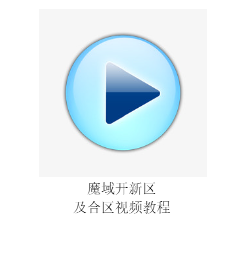 魔域开新区及合区视频教程