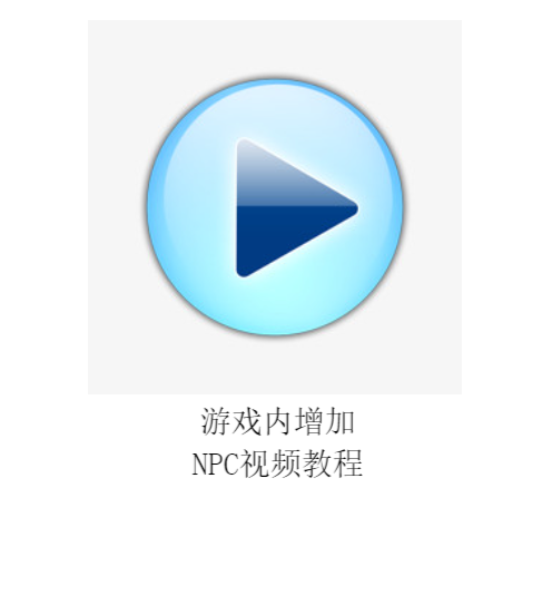 游戏内增加NPC教程