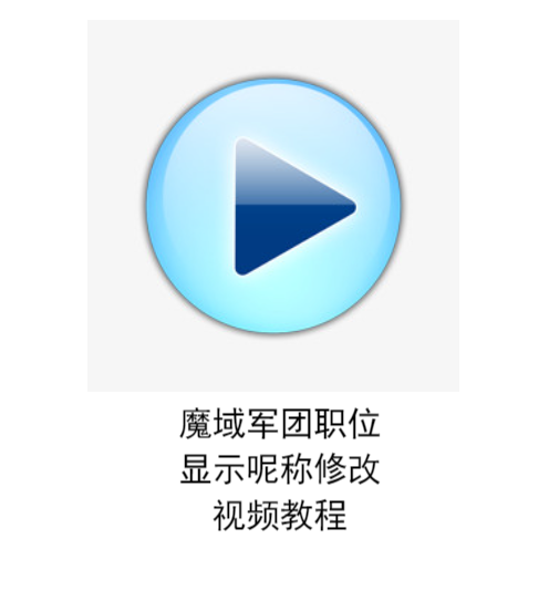 魔域军团职位显示呢称修改教程