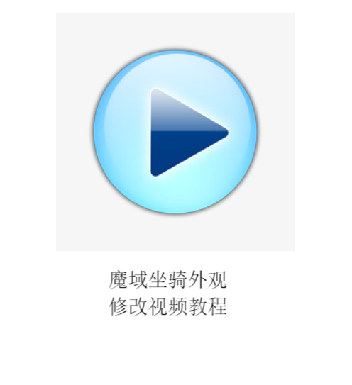 魔域坐骑外观修改教程