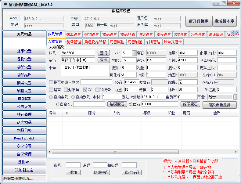 皇冠网络魔域GM工具3.2免费版