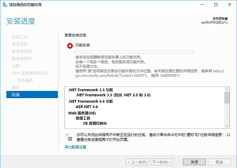 搭建新端互通安装web服务器IIS失败解决方法