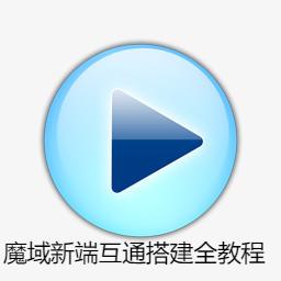 魔域新端详细搭建全教程