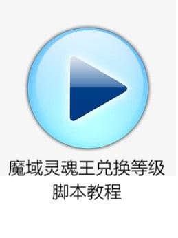 魔域灵魂王兑换等级脚本编写教程