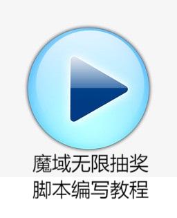 魔域无限抽奖脚本编写教程
