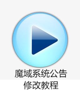 魔域系统公告修改教程