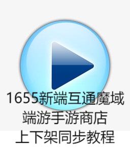 1655新端魔域互通版双端商店上下架商品同步教程