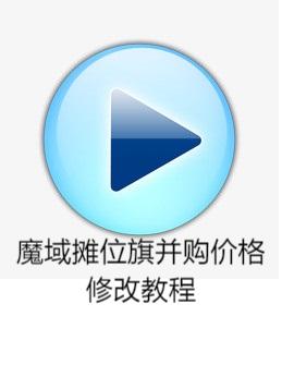 魔域摊位旗并购价格修改教程